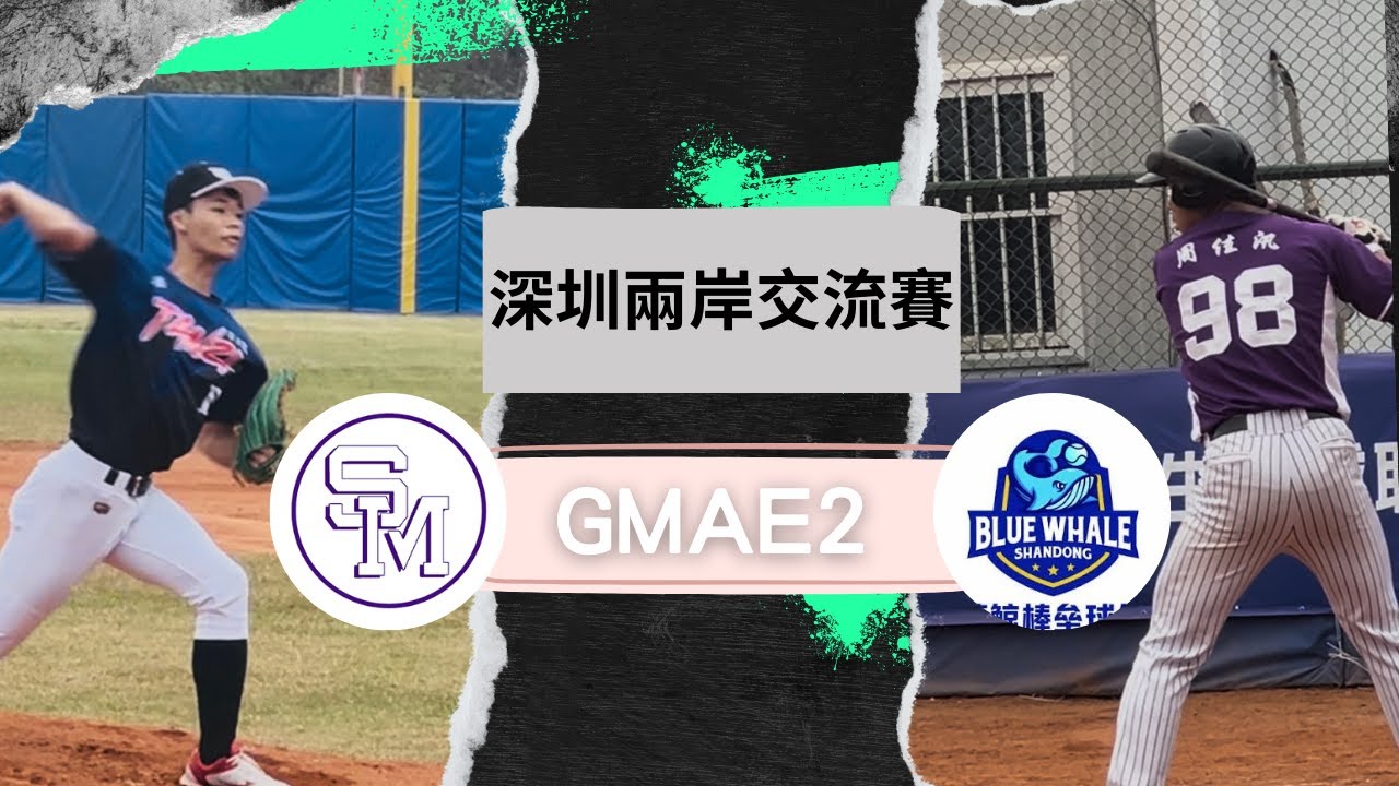 深圳兩岸棒球賽GAME2精華