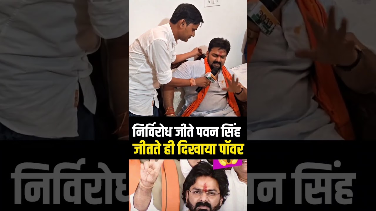 MLC का चुनाव निर्विरोध जीते पवन सिंह! गरजे! #pawansinghmlc #roarnews #cricketnews #cmSamrat #Shapath