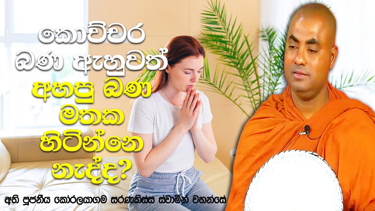මෙසේ කලොත් ඔබ, මරණින් මතු දිව්‍ය ලෝකයක ඉපදිලා මාර්ග ඵලයක් ලබනවාමයි | Koralayagama Saranathissa Thero