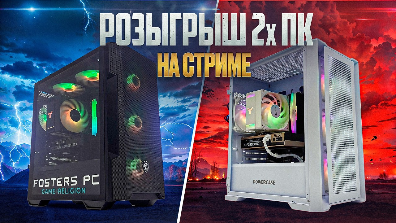 Розыгрыш 2х ИГРОВЫХ ПК на стриме