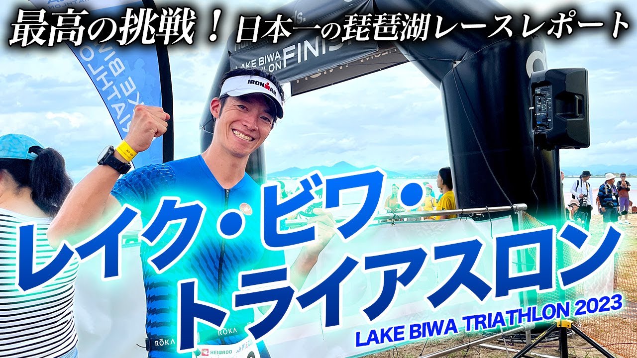 【レース編】レイクビワ・トライアスロン！日本一の琵琶湖を舞台に鉄人レース、最高の挑戦！【Lake Biwa Triathlon】