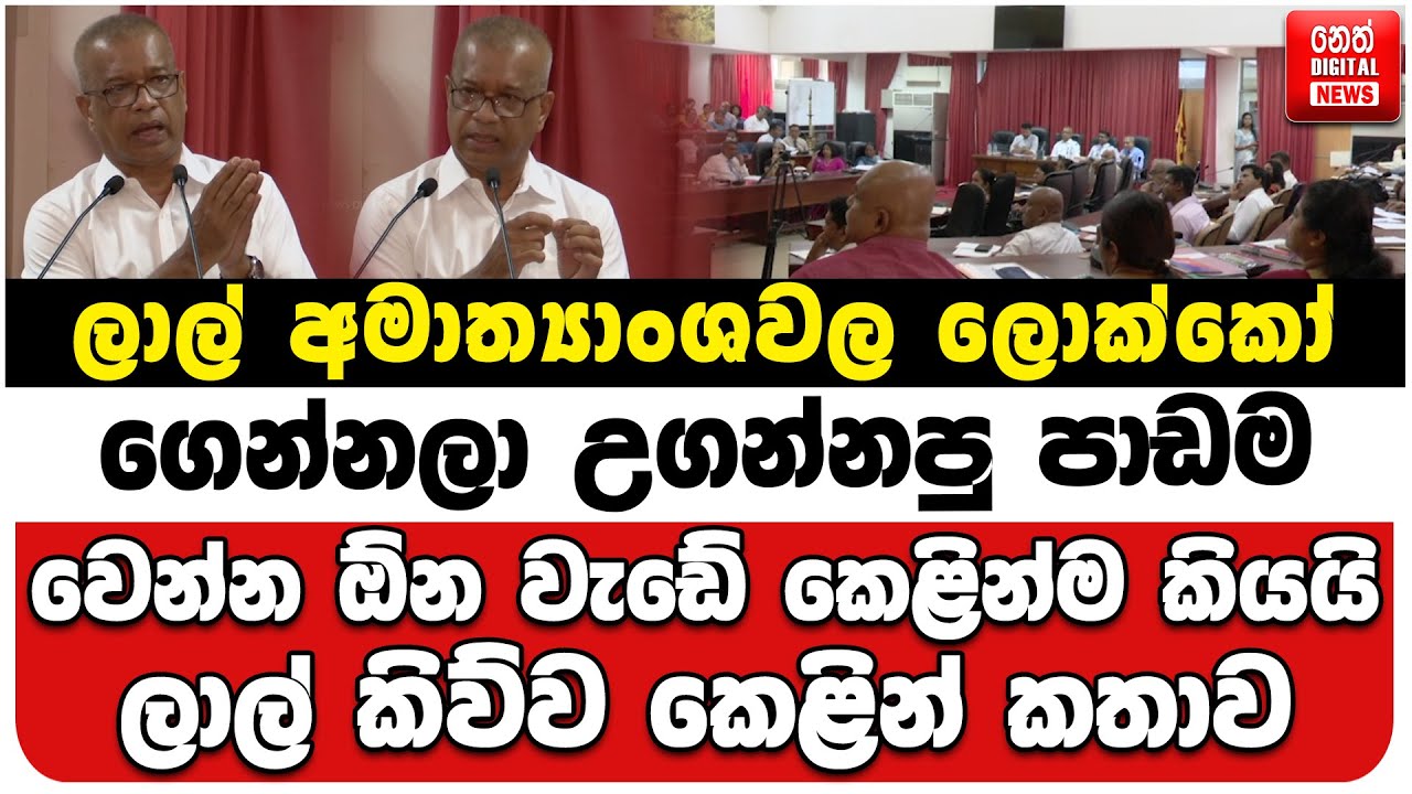 ලාල් අමාත්‍යාංශවල ලොක්කෝ ගෙන්නලා උගන්නපු පාඩම | වෙන්න ඕන වැඩේ කෙළින්ම කියයි | ලාල් කිව්ව කෙළින් කතාව