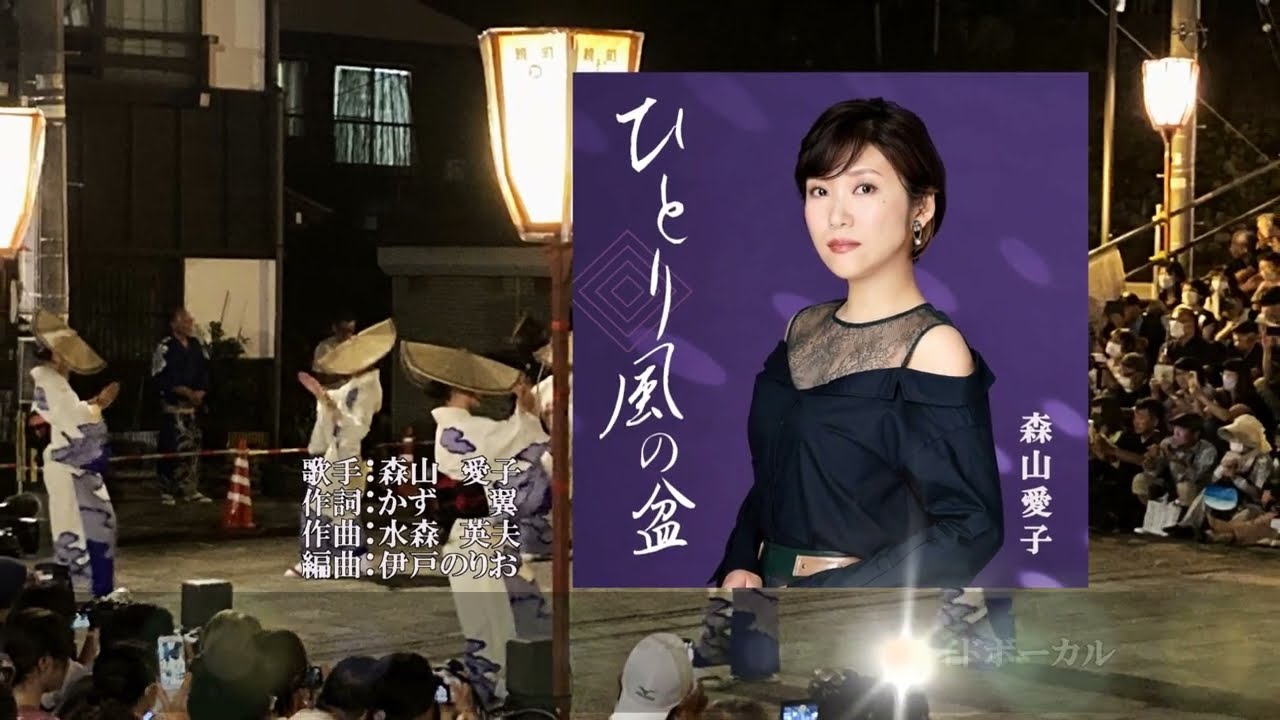 ひとり風の盆、唄：森山 愛子さん、ガイドボーカル