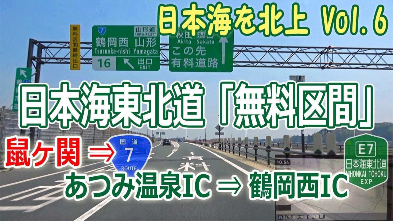 日本海を北上 酒田市まで行こう Vol.6 / 鼠ヶ関 → あつみ温泉IC → 鶴岡西IC (日本海東北道 山形県 無料区間 )[4K地図付き] #165