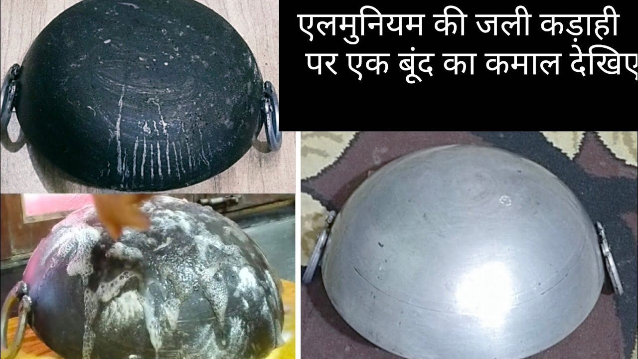 पीछे साइड जली हुई एलमुनियम की कढ़ाई पर दो बूंद डालते ही कड़ाही चांदी सी चमक गई@MaaYehKaiseKarun 