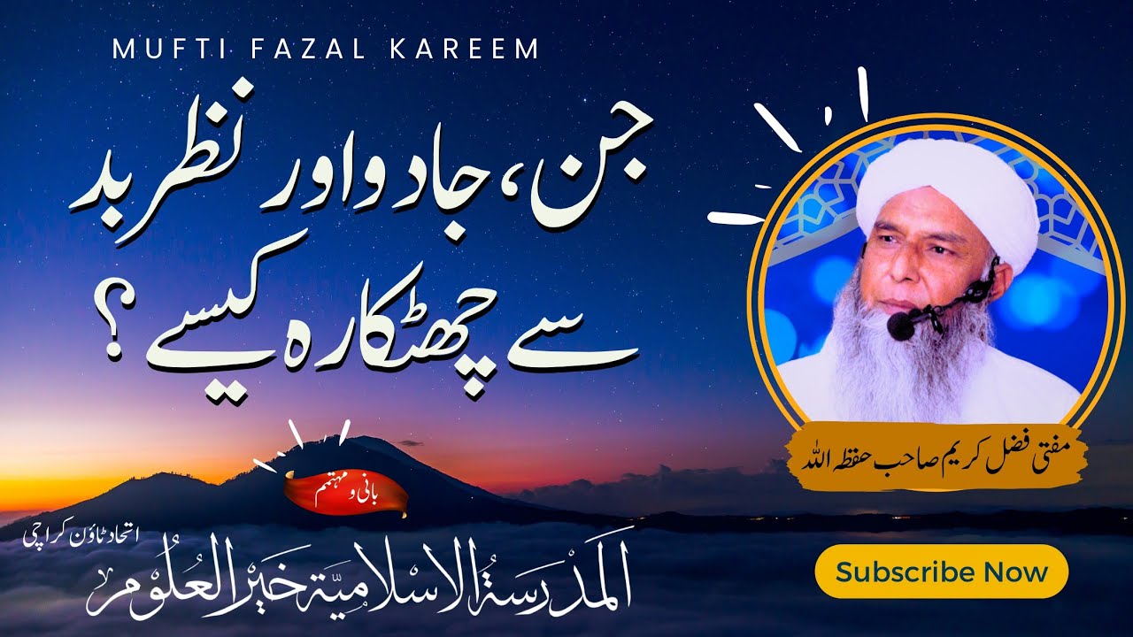 #jin jadu or nazr e bad se chutkara kesy ? || #mufti fazal kareem