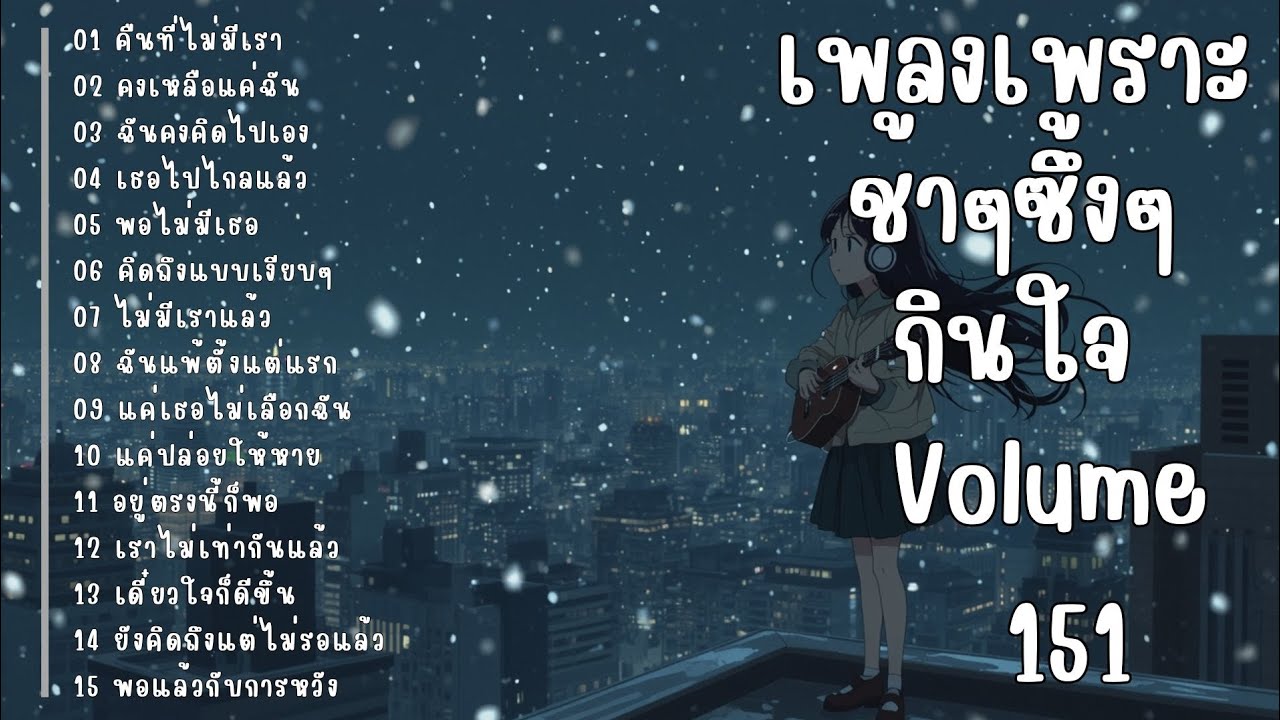 รวมเพลงรักเศร้า ฟังแล้วน้ำตาซึม | เพลงซึ้งๆ บาดใจ | ชุดที่151