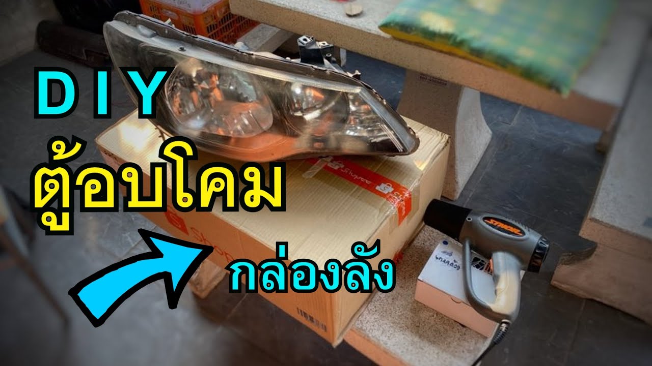 DIY ตู้อบโคมไฟรถ ด้วยกล่องกระดาษลัง กล่องลัง Honda Civic FD