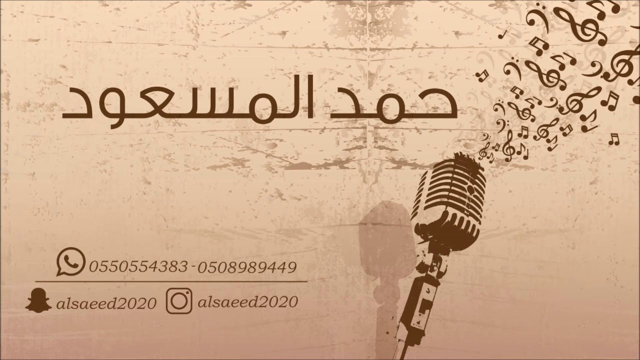 حمد المسعود _ خلك مع اللي تهتوي  2019  فرقة حمد المسعود