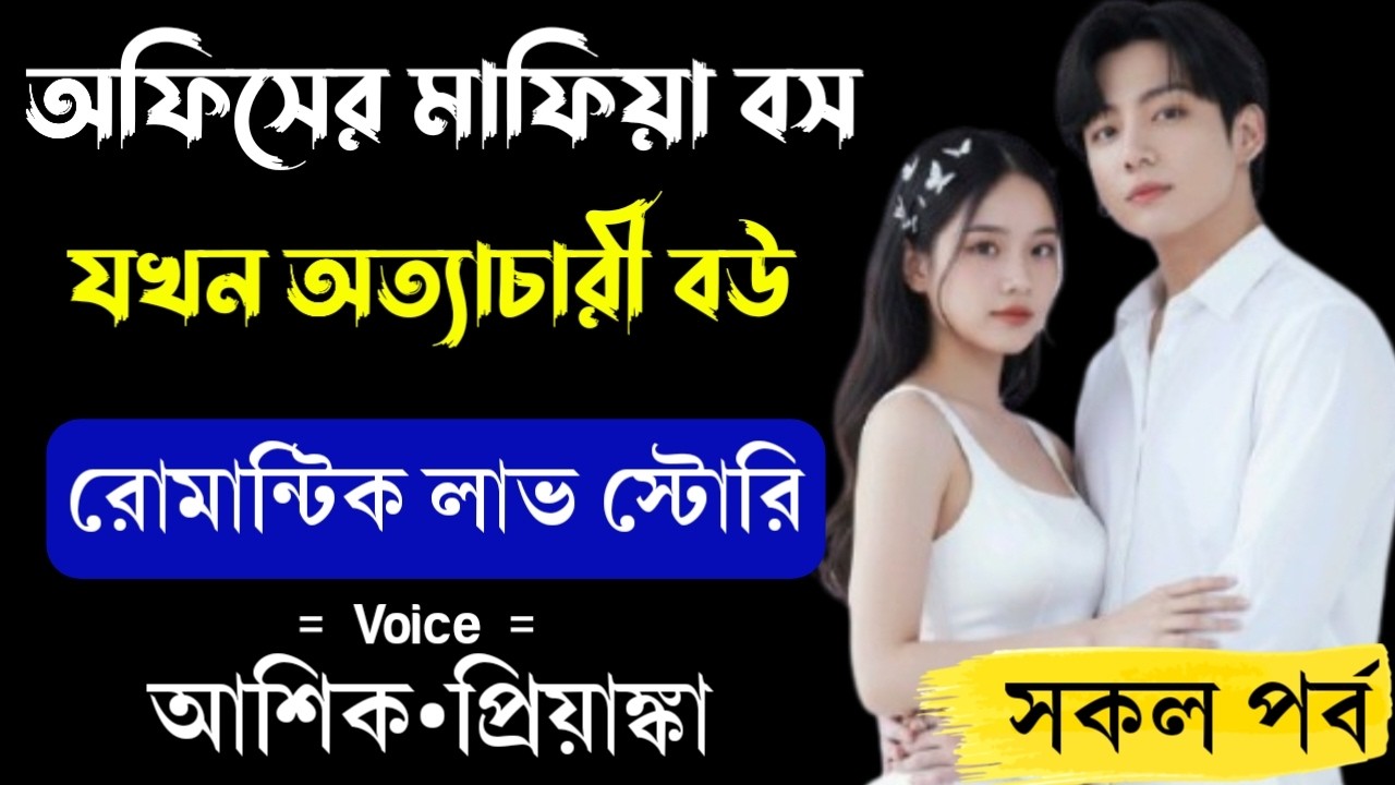 অফিসের মাফিয়া বস যখন অত্যাচারী বউ | সকল পর্ব | Romantic Love Story | Voice:Ashik•Priyanka