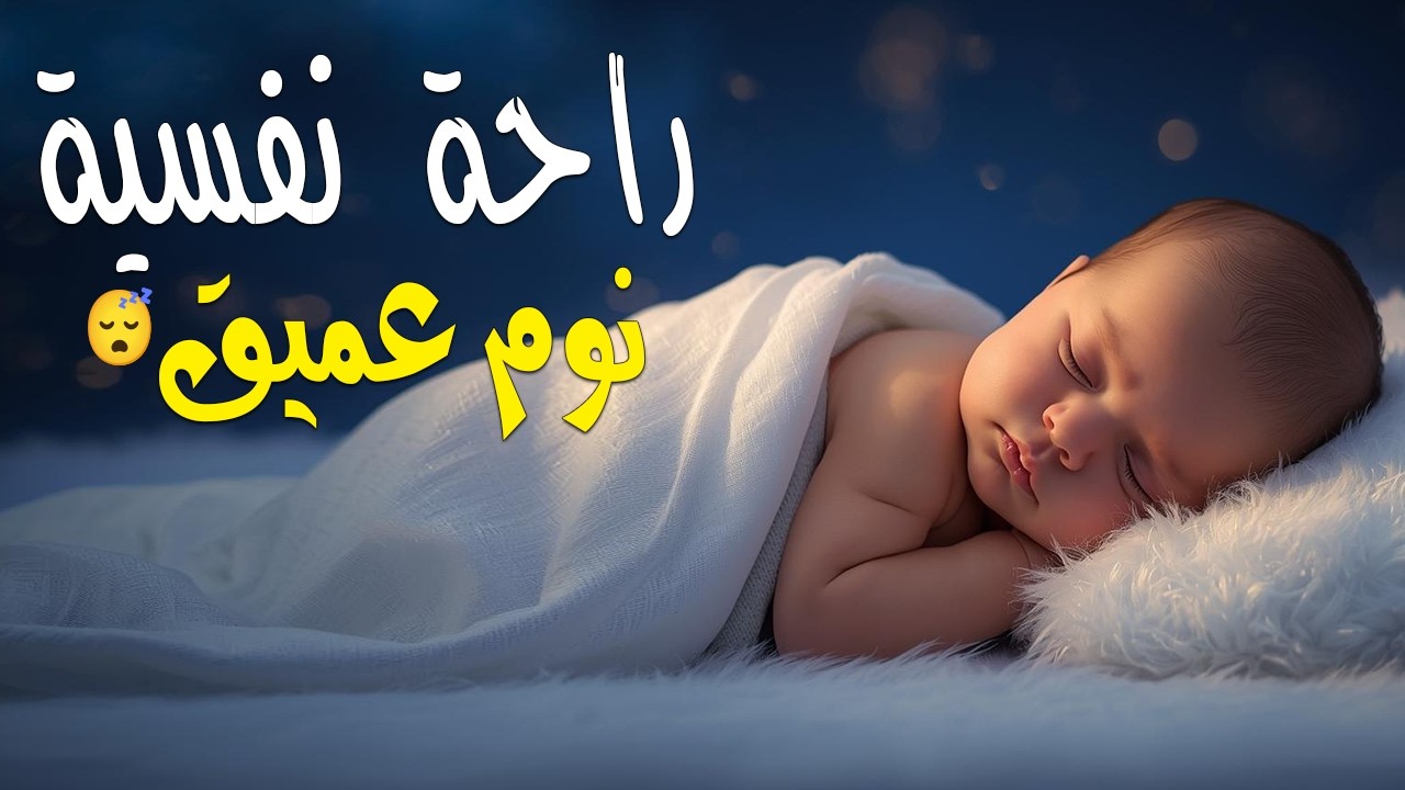 الرقية الشرعية للأطفال لنوم هادئ 💛 علاج البكاء والخوف والكوابيس لنوم عميق بإذن الله