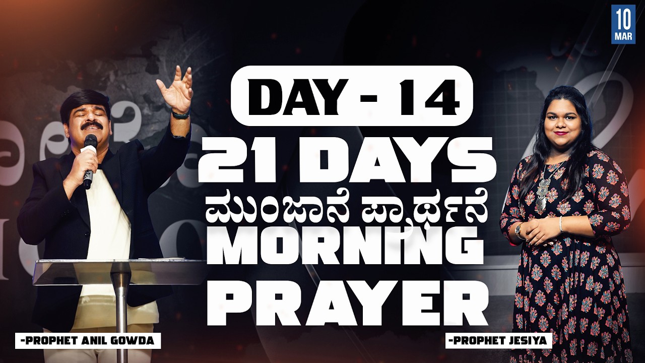 21 DAYS MORNING PRAYER | DAY - 14 | 10-03-2026 | PS.ANIL GOWDA |  PJIC