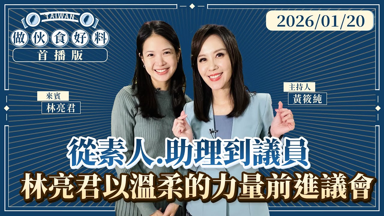 首播／從素人、助理到議員　林亮君以溫柔的力量前進議會 ｜#做伙食好料#鏡新聞 20260120