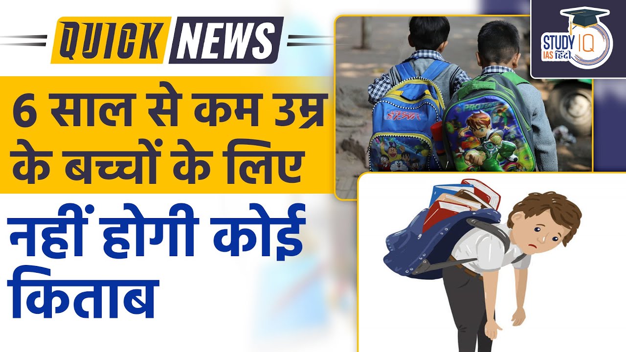 No Book For Children Below 6 years NCF 2022 | UPSC 2023 | StudyIQ IAS Hindi