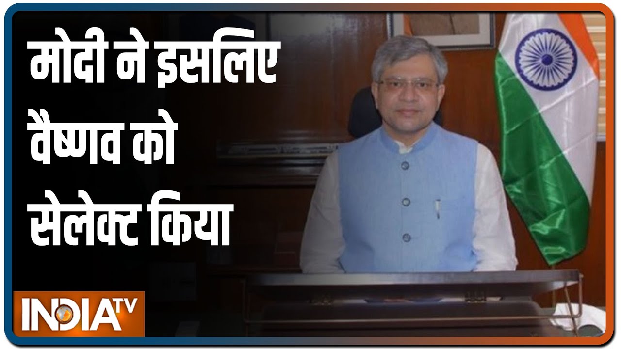 अश्विनी वैष्णव: जानिए इनके बारे में जिन्हें PM मोदी ने दिए रेल और IT जैसे अहम मंत्रालय