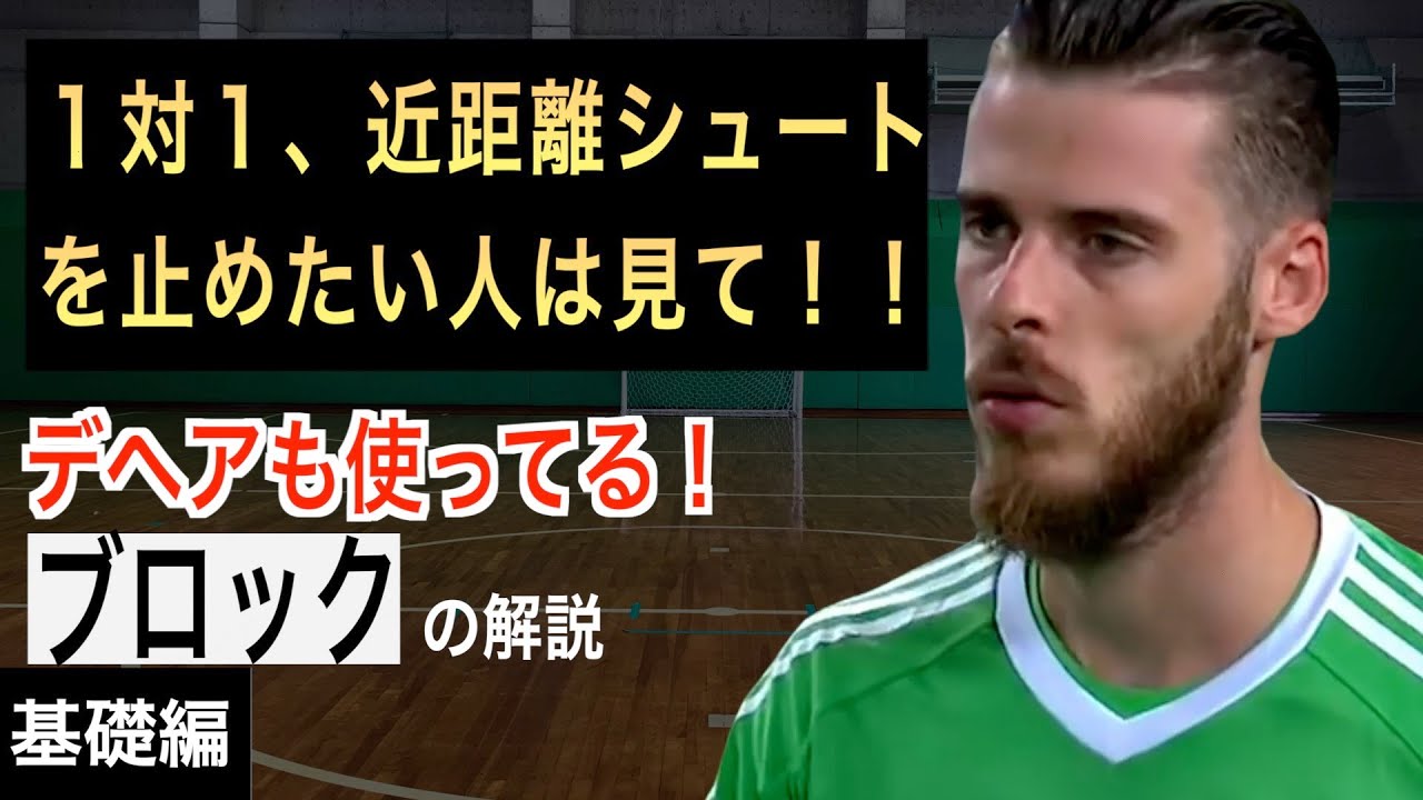 【ブロック】デヘア（De Gea）も使ってる！ブロックの解説。１対１、近距離シュートを止めたい人は見て！！