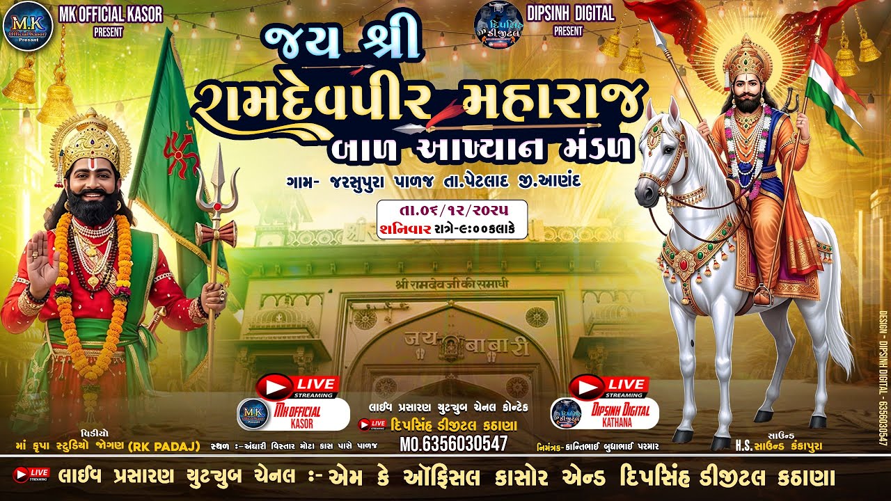Ramdevpir Maharaj Nu Akhiyan Padaj ||જય શ્રીરામદેવજી બાળ આખ્યાન જરસુપુરા પાળજ l Ramdevpir Nu Akhiyan
