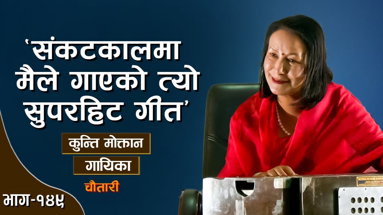 'खुट्टा तान्दै गर' लाई राष्ट्रिय गीत नै बनाइदिए&hellip; KUNTI MOKTAN || Deshsanchar Chautari EP -149