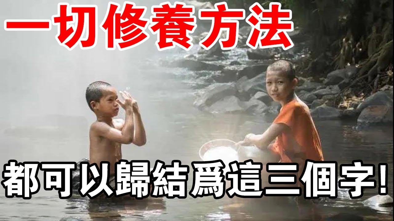 不管儒家、佛家、道家，人類一切的修養方法，都是這三個字——善護念！你理解嗎？