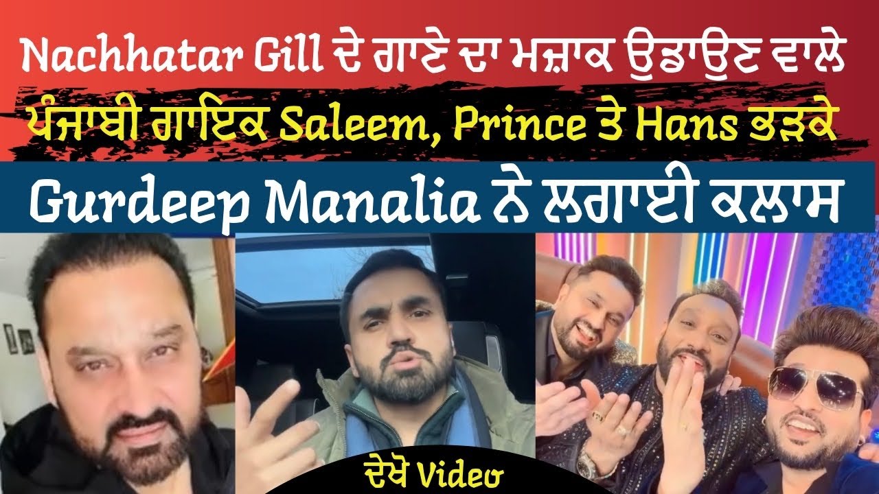 Nachhatar Gill ਦੇ ਗਾਣੇ ਦਾ ਮਜ਼ਾਕ ਉਡਾਉਣ ਵਾਲੇ ਪੰਜਾਬੀ ਗਾਇਕ Saleem, Prince ਤੇ Hans ਭੜਕੇ Gurdeep Manalia