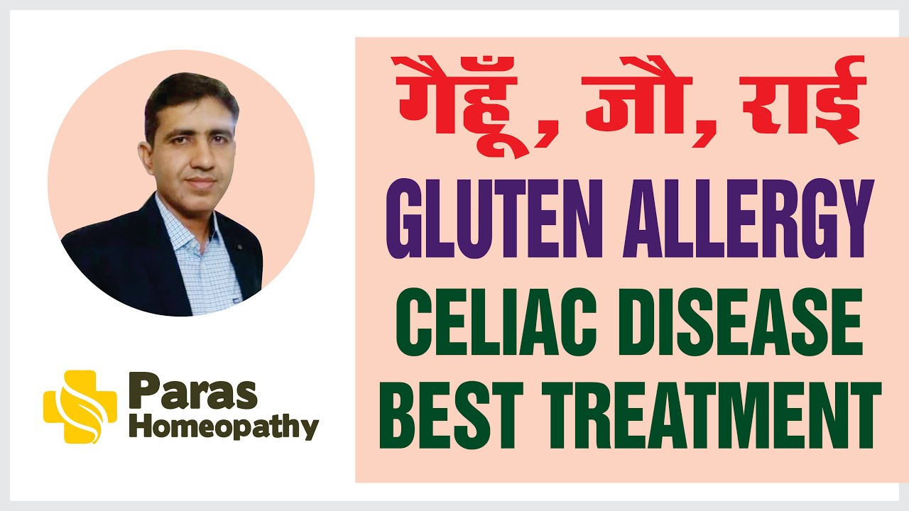 Celiac Disease | In Hindi | Gluten Allergy | गेहू से एलर्जी | Treatment|Homeopathic Treatment | ILAJ