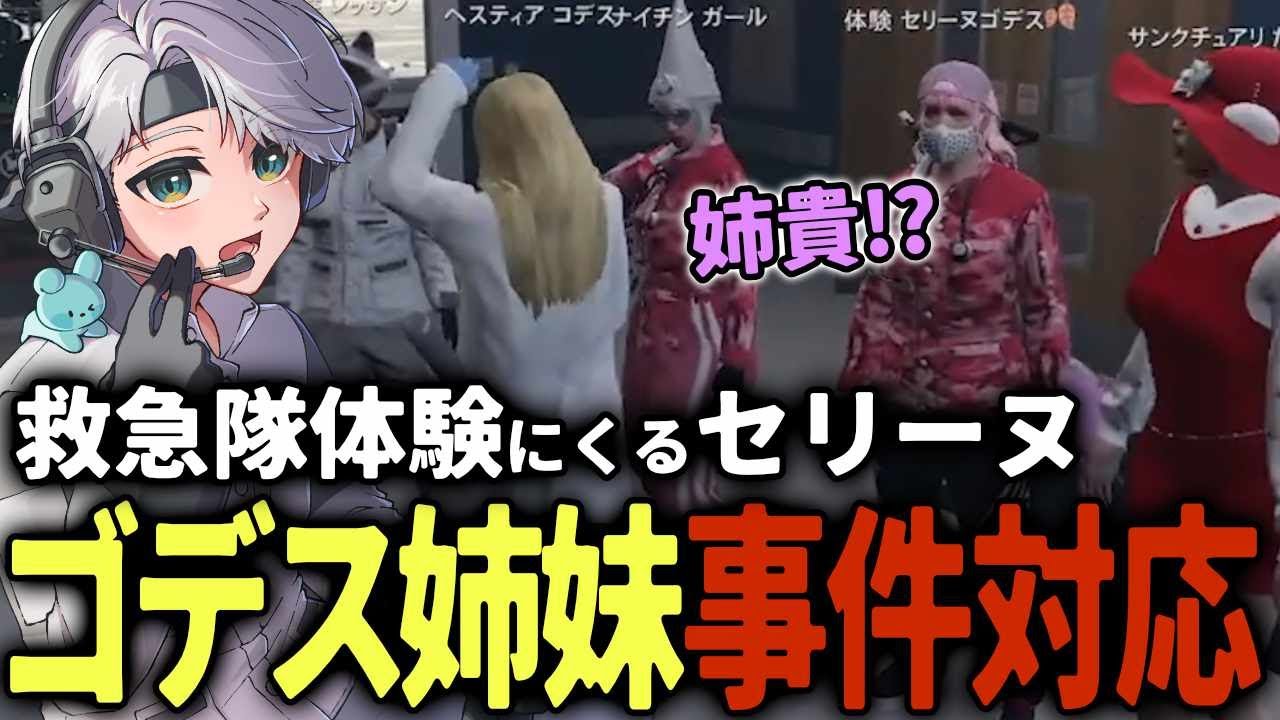 【 #ストグラ 】ゴデス姉妹で奇跡のユニオン救助対応ｗｗｗ【ストグラ救急隊/雷堂ましろ/空衣御侍/セリーヌ】