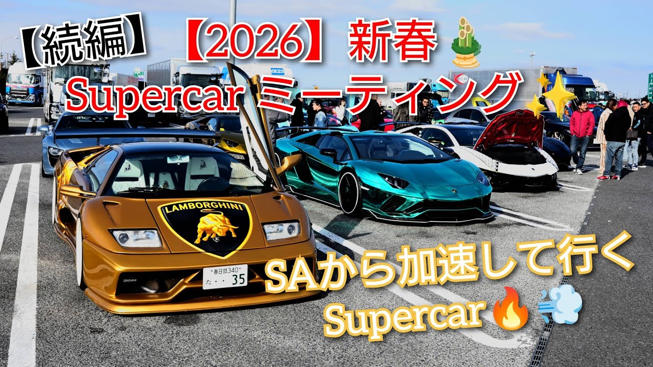 【2026】新春🎍Supercarミーティング #supercar #Lamborghini #Ferrari #新春 #新年 #正月 #Japan #2026 