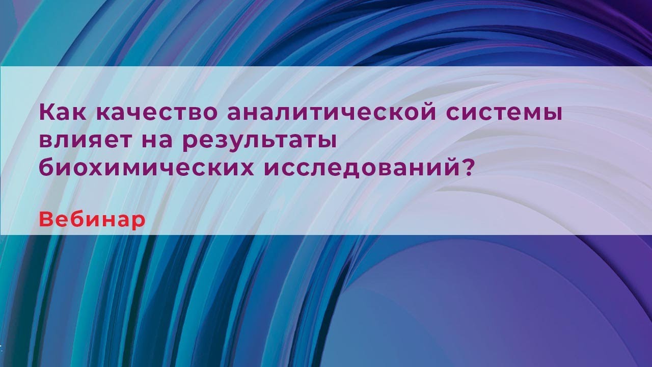 Как качество аналитической системы влияет на результаты биохимических исследований?