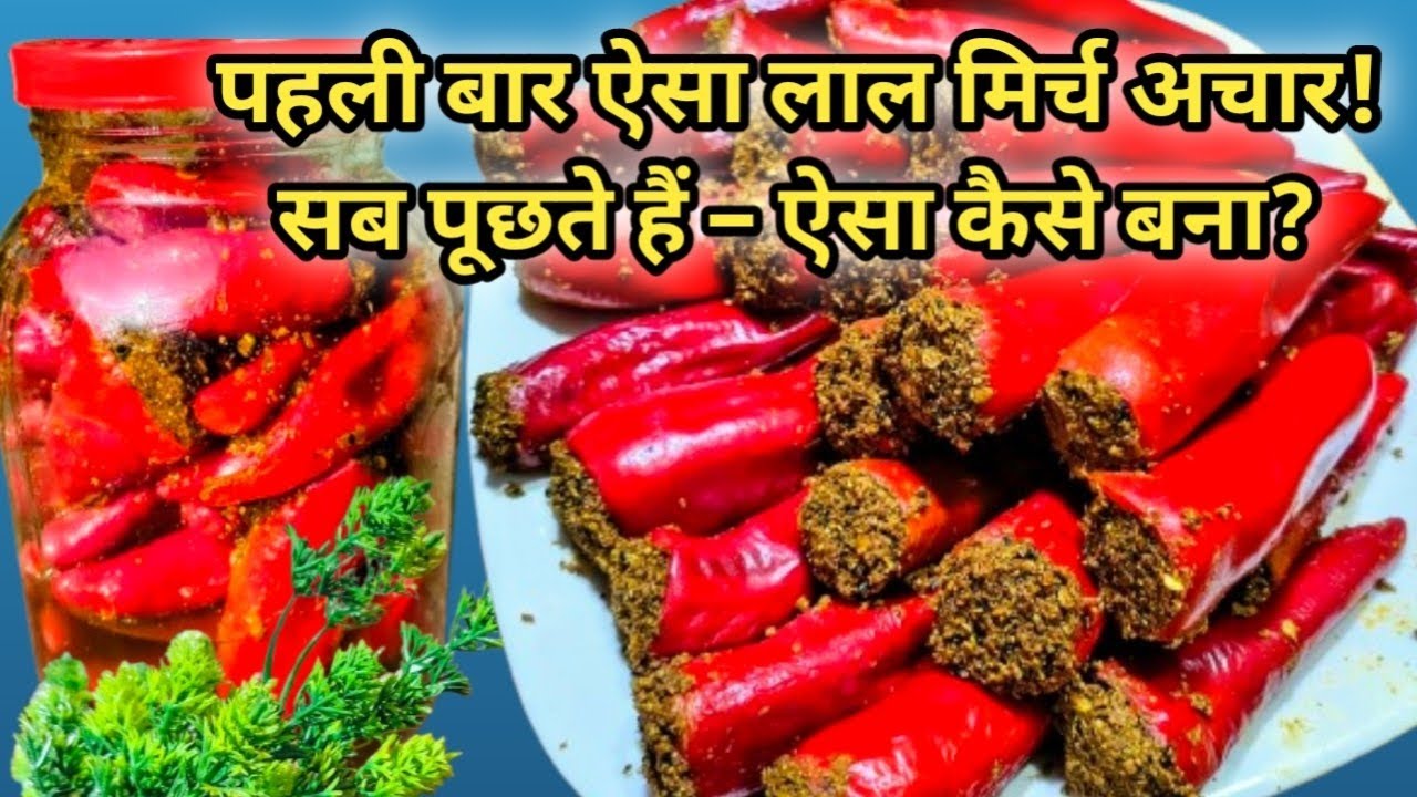 घर पर बनाएं तीखा-खट्टा लाल मिर्च का अचार 🌶️ | Market जैसा स्वाद