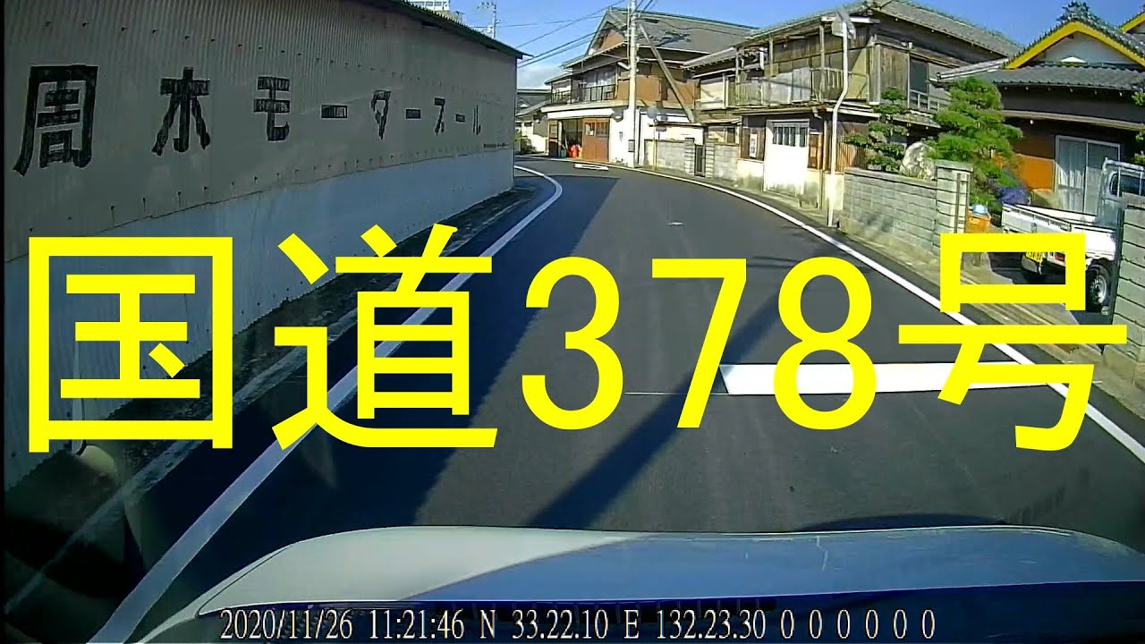 国道378号-10（愛媛県西予市三瓶町長早⇒八幡浜市穴井）/  Seiyo City , Yawatahama City