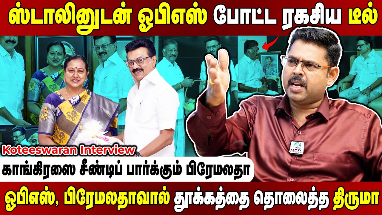 லோடு ஆட்டோவாக மாறிய திமுக... சீட்டு கிடைக்குமா ஏக்கத்தில் கூட்டணி கட்சிகள்.. Koteeswaran Interview