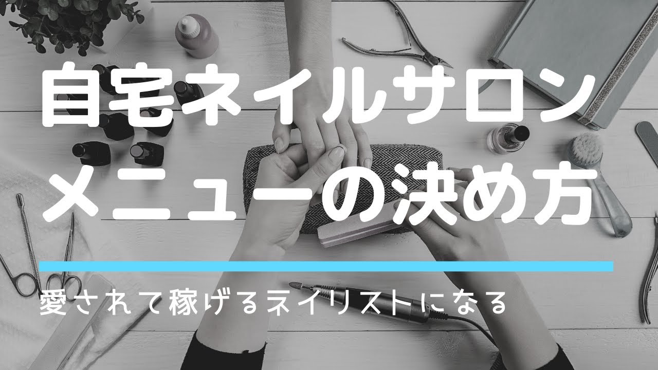 魅力が伝わるメニュー設定〜基礎〜自宅ネイルサロン💅
