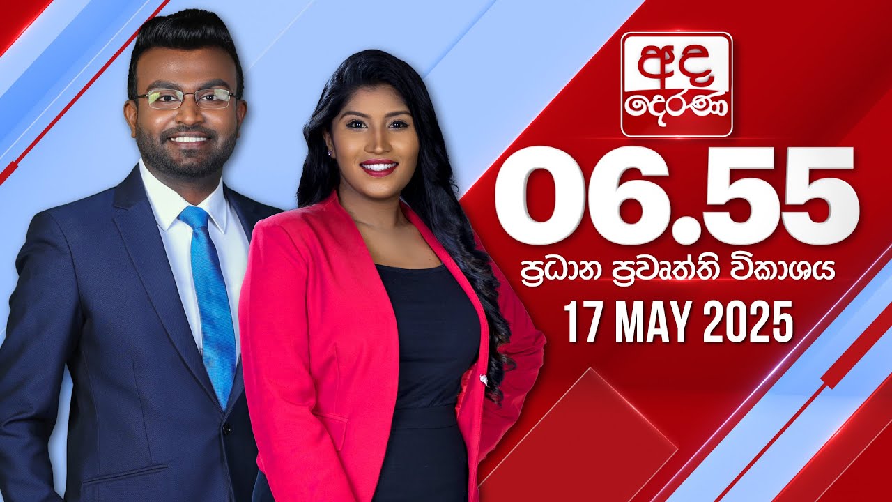 අද දෙරණ 6.55 ප්‍රධාන පුවත් විකාශය - 2025.05.17 | Ada Derana Prime Time News Bulletin