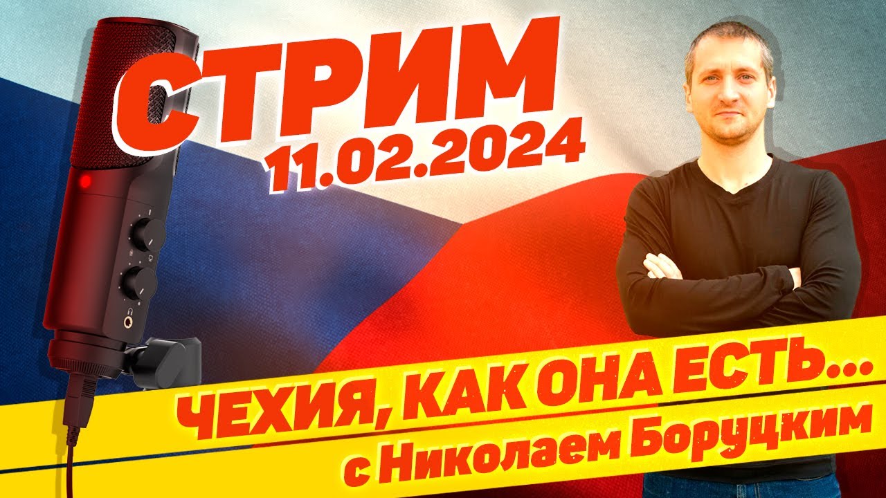 #56 Чехия, как она есть... с Николаем Боруцким. Стрим 11.02.2024 🇨🇿 🔝