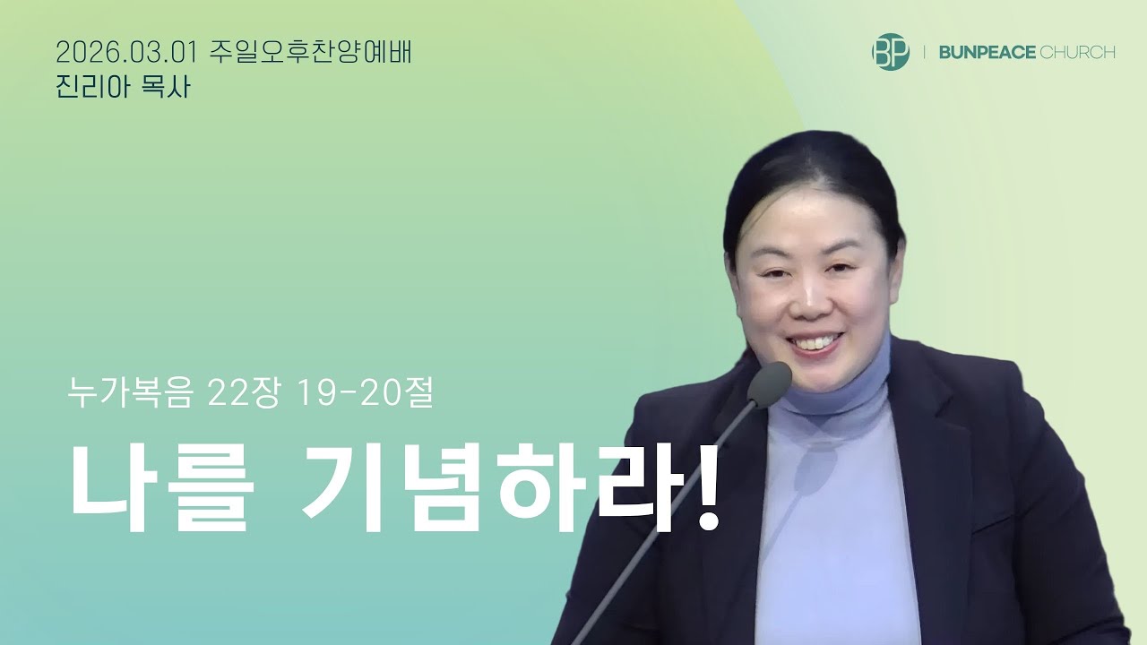 번동평화교회 주일오후찬양예배말씀 / 26.3.1 / 나를 기념하라!/ 눅22:19-20 / 진리아 목사
