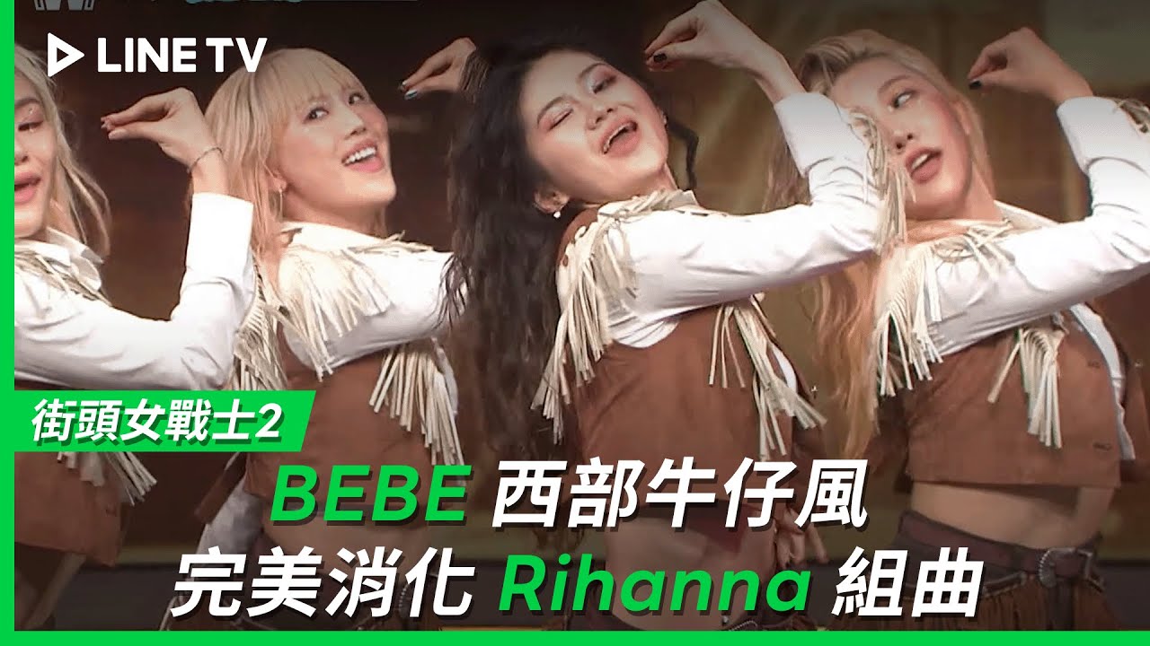 【街頭女戰士2｜Street Woman Fighter 2】EP10最終戰：BEBE用西部牛仔風完美消化Rihanna組曲| LINE TV 共享追劇生活