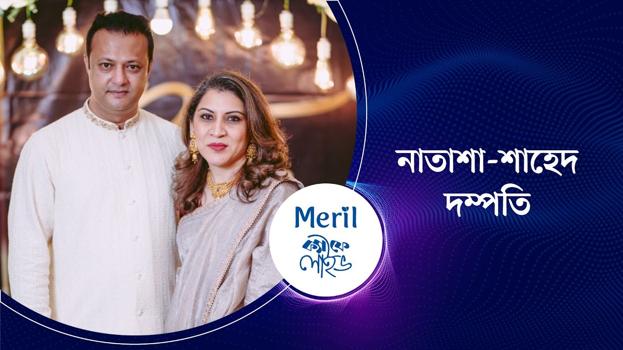ভালোবাসার ১২ বছর  | মেরিল ক্যাফে লাইভ