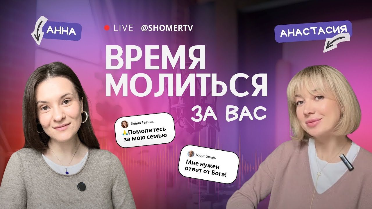 🔴 #74 Время молиться за вас с Анной Караевой & Анастасией Макаровой | Киев