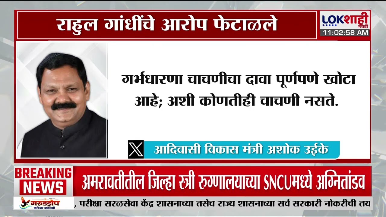 Rahul Gandhi यांचे आरोप आदिवासी मंत्री Ashok Uike यांनी फेटाळले, ट्वीट करत स्पष्टीकरण