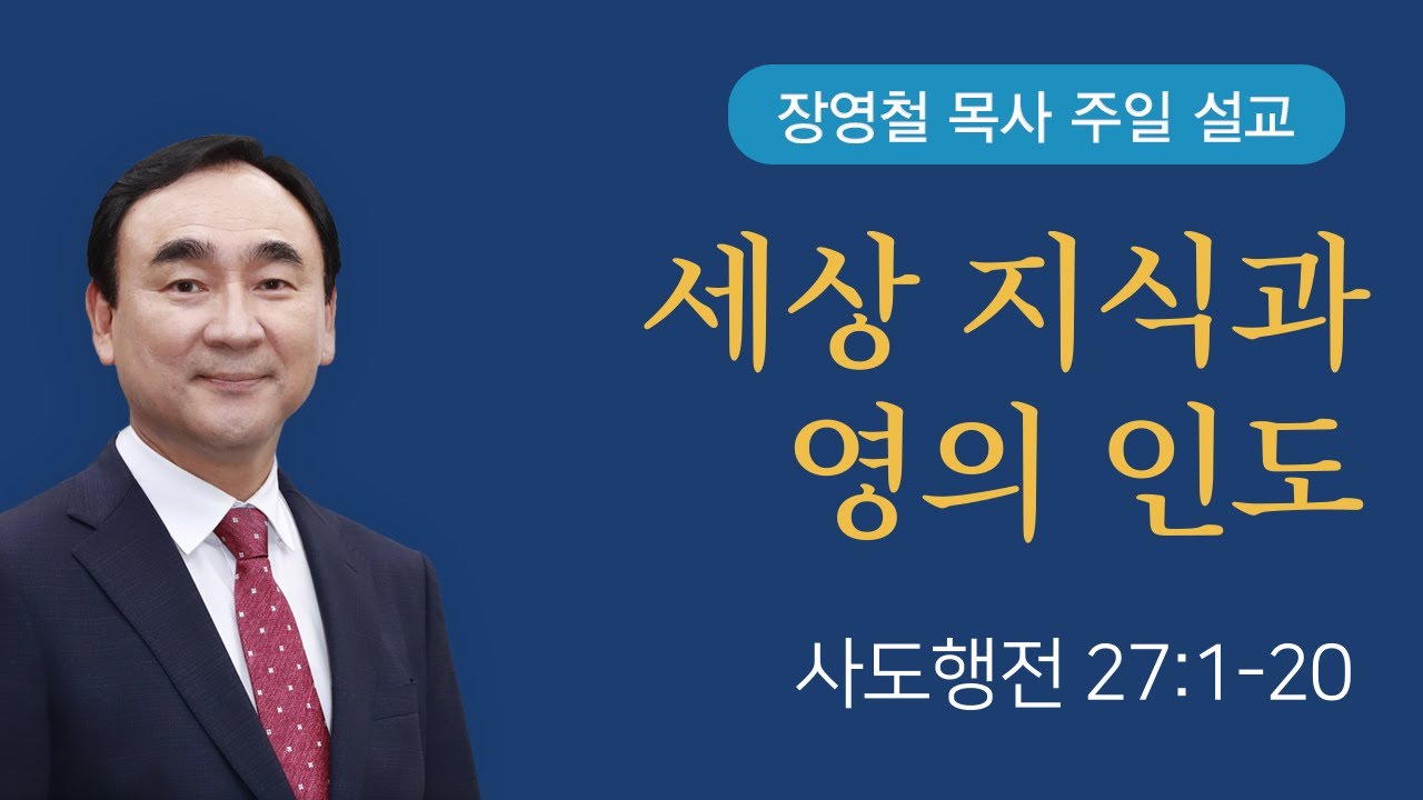 세상 지식과 영의 인도 - 사도행전 27장 | 기쁜소식전주교회 2025년 3월 16일 | 장영철 목사