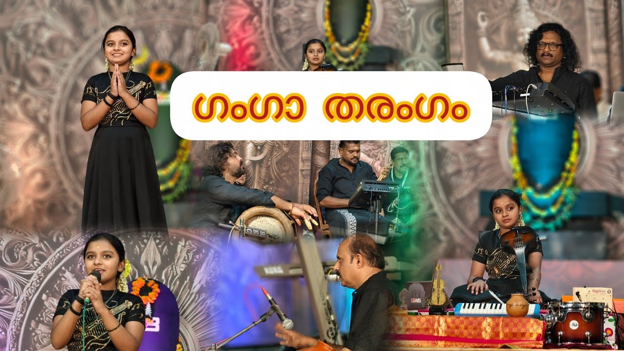 ഗംഗാ തരംഗം | വൈക്കം മഹാദേവ ക്ഷേത്രം| അഷ്ടമി 2025