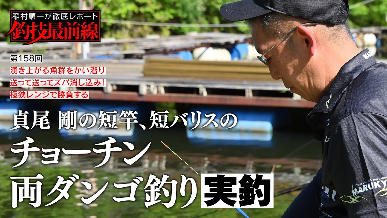 「貞尾 剛の短竿、短バリスのチョーチン両ダンゴ釣り」実釣
