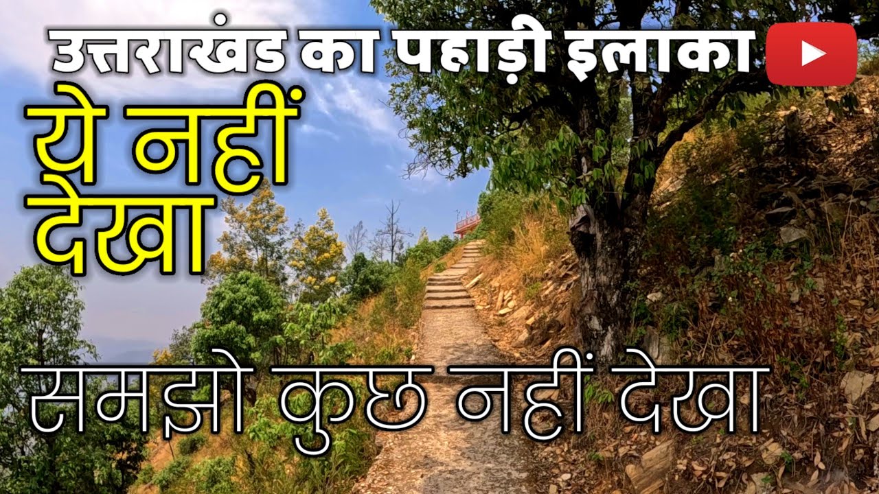 विमलकोट मन्दिर धौलछीना अल्मोड़ा ॥ vimalkot temple, Hidden place in the Himalayas | Uttarakhand blog.