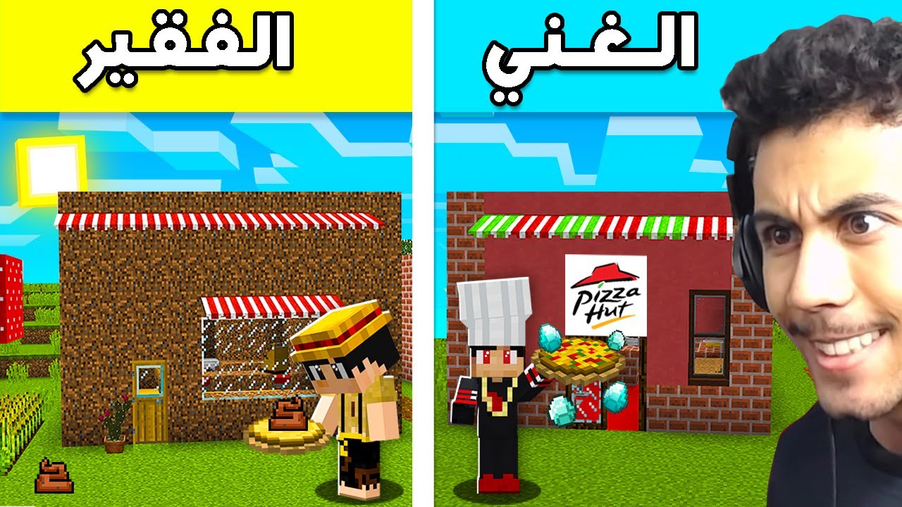 فلم ماين كرافت : مطعم الغني ضد مطعم الفقير 🍕🔥