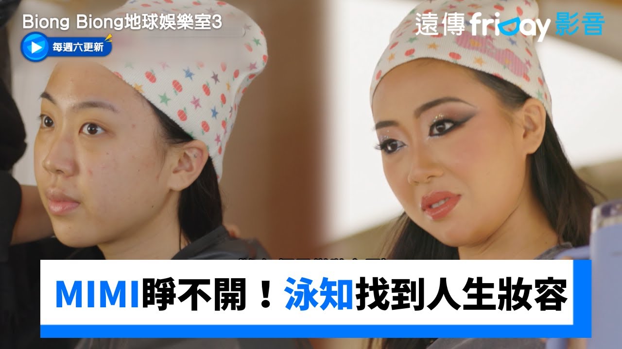 MIMI眼睛睜不開！泳知找到人生妝容太美_獨家《Biong Biong地球娛樂室第3季》第4集_friDay影音韓綜線上看