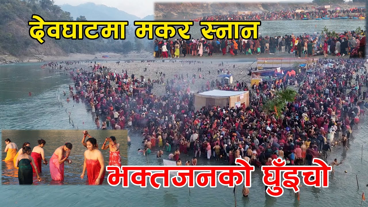 माघे संक्रान्तिमा देवघाटमा भक्तजन || Devghatdham Maker mela