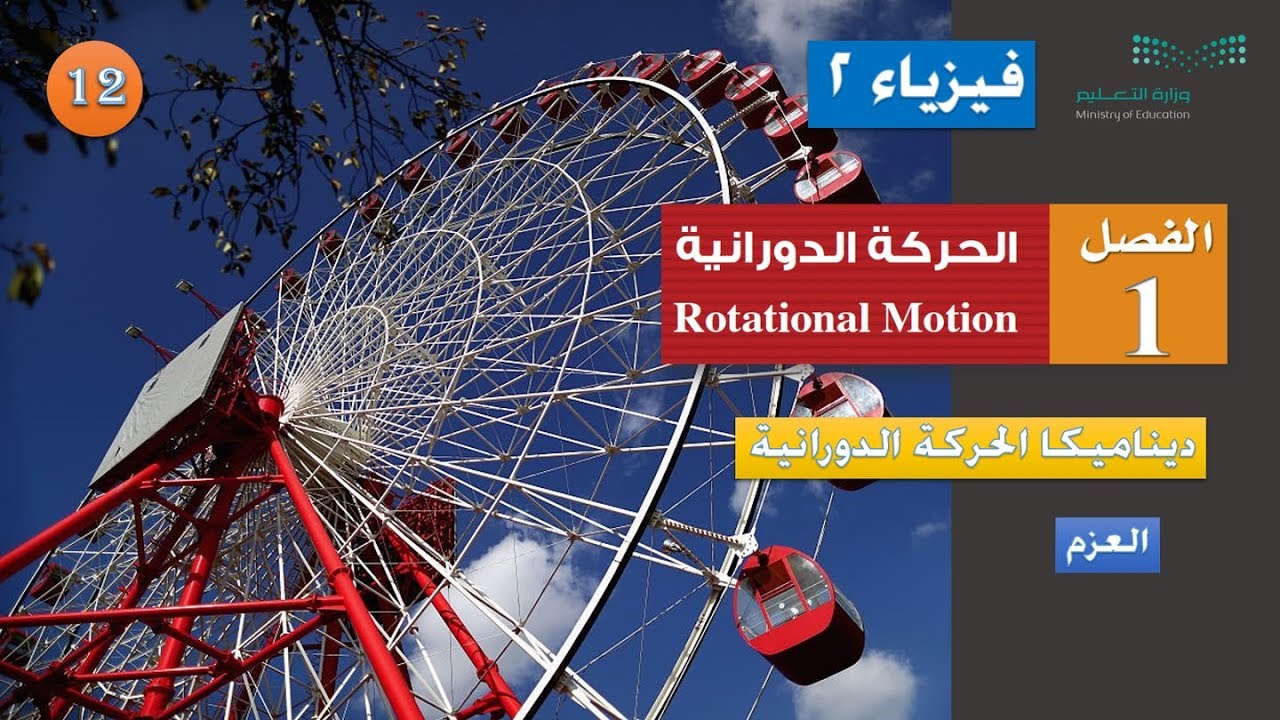 12 - العزم Torque