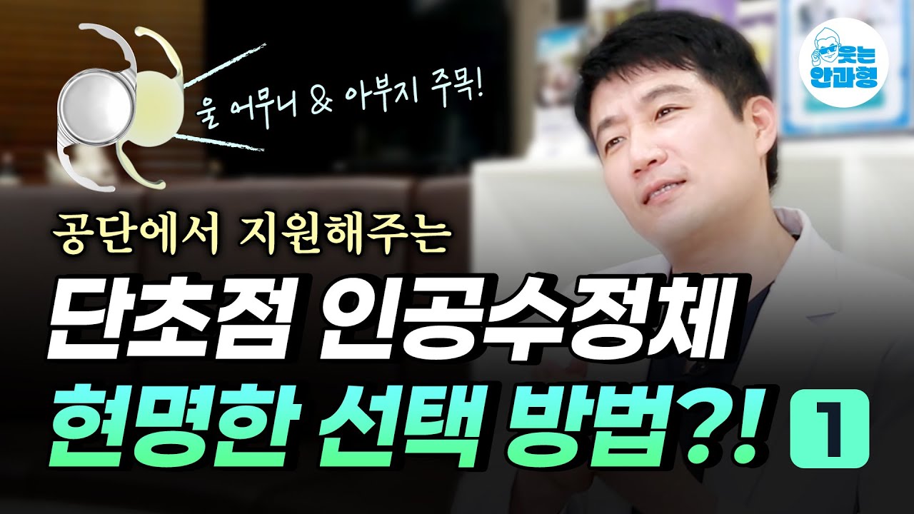 단초점 렌즈도 선택할 수 있다고? #안과전문의 #단초점인공수정체 #단초점렌즈 #백내장수술 #노안백내장 #강남큐브안과 #안과