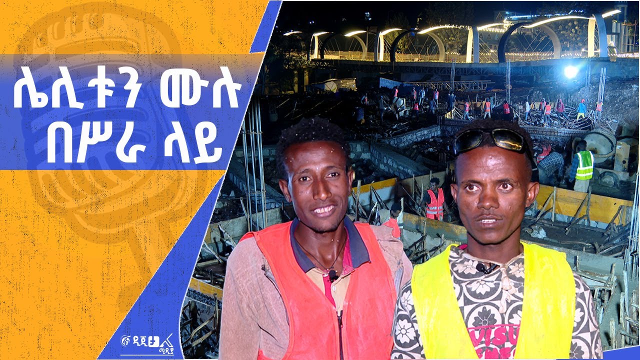24/7 የሚሠራበት የእንጦጦ ፒኮክ የወንዝ ዳርቻ ልማት