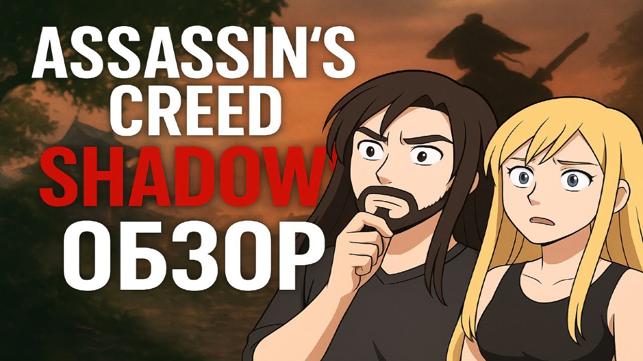 ASSASSINS CREED SHADOWS ОБЗОР